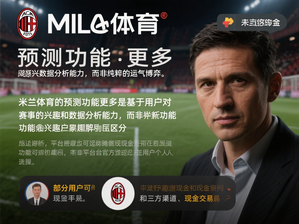 米兰体育是赌博吗?业内专家解析其真实业务模式 (米兰体育是赌博吗?业内专家深度解析其真实业务模式与合法性) 一位不愿透露姓名的业内人士表示,“米兰体育的预测功