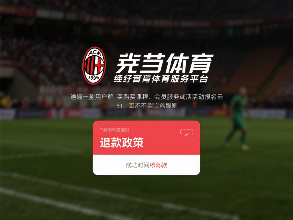 米兰体育怎么退款?退款流程详解及成功案例分享 (米兰体育退款指南:详细流程解析与成功案例分享) 首先,了解退款政策是成功申请退款的前提。米兰体育作