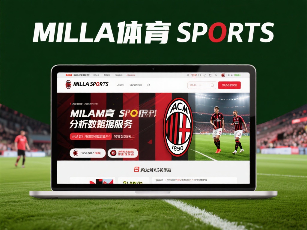 米兰体育可信度真相:平台运营是否规范透明? (米兰体育可信度揭秘:平台运营是否规范透明可信?) 米兰体育作为一个在线体育娱乐平台,主打赛事分析、数